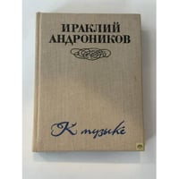 К музыке
