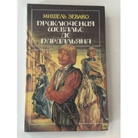 Приключения шевалье де Пардальяна