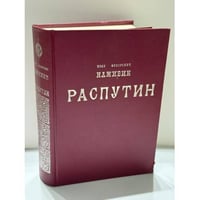 Распутин