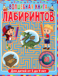 Волшебная книга лабиринтов. Для детей от 5 до 9 лет