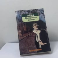 Французская любовь