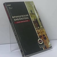Французская библиотека