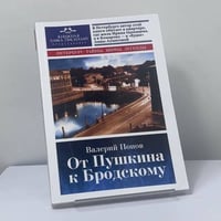 От Пушкина к Бродскому. Путеводитель по литературному Петербургу