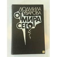 От мира сего