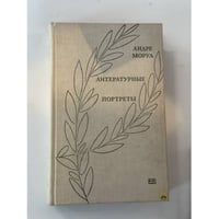 Литературные портреты