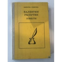 Валентин Распутин. Повести