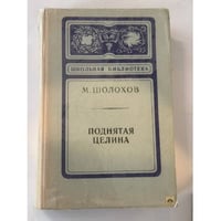 Поднятая целина