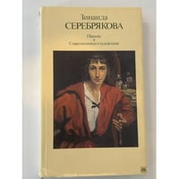 Письма. Современники о художнике