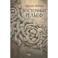 Восточный рельеф