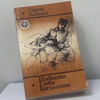 Шабашка Глеба Богдышева