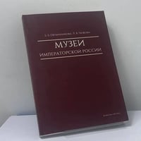 Музеи Императорской России