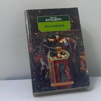 Бессмертие