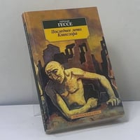 Последнее лето Клингзора