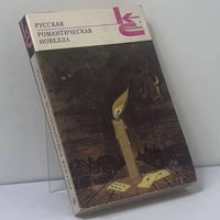 Русская романтическая новелла