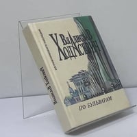 По бульварам