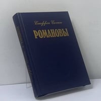 Романовы