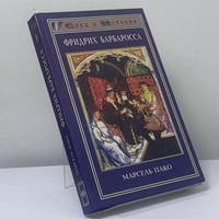 Фридрих Барбаросса