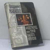 Андеграунд, или Герой нашего времени