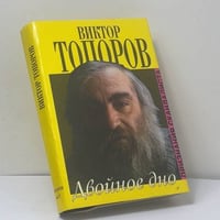 Двойное дно. Признания скандалиста