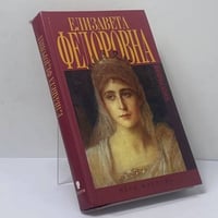 Елизавета Федоровна