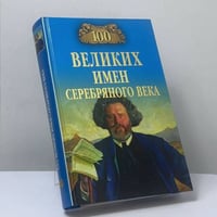 100 великих имен Серебряного века