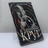 Возвращение в тайный круг