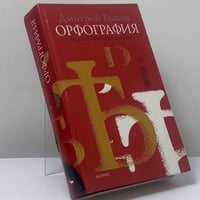 Орфография