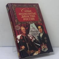 Самые знаменитые династии России