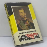 Расследование цареубийства