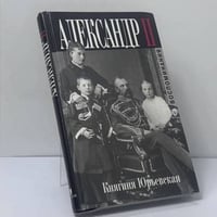 Александр II. Воспоминания
