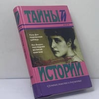 Подлинная царица. Последняя великая княгиня