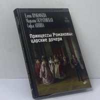 Принцессы Романовы: царские дочери
