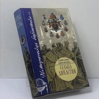 Судьба династии