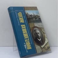 Повседневная жизнь русского литературного Парижа. 1920–1940
