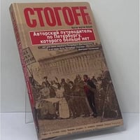Буги-вуги-Book. Авторский путеводитель по Петербургу, которого больше нет