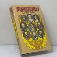 Романовы. Царские судьбы