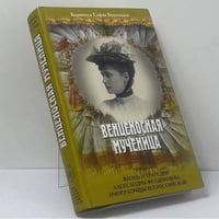 Венценосная мученица. Жизнь и трагедия Александры Феодоровны, Императрицы Всероссийской