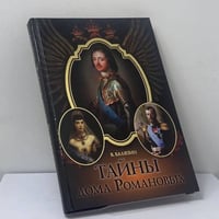 Тайны дома Романовых