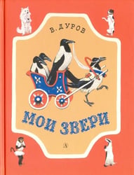 Мои звери. Рассказы