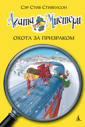 Агата Мистери. Кн. 13. Охота за призраком