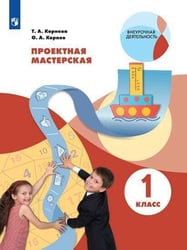 Корнева. Проектная мастерская. 1 класс / Я работаю над проектом