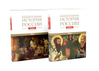 История России. В 20 т. Т. 4: Россия в XVI в. Создание единого государства: Кн. 1-2 (комплект из 2-х книг)