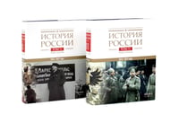 История России. В 20 т. Т. 11. Империя, война, революция. 1914 -1917 годы: Кн 1-2 (комплект из 2-х книг)