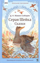 Серая Шейка. Сказки