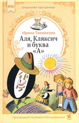 Аля, Кляксич и буква «А» : cказочные повести