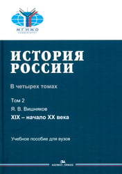 История России. В 4 т. Т. 2: XIX - начало XX века: Учебное пособие для вузов