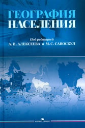 География населения: Учебник для вузов