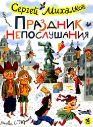 Праздник непослушания : повесть-сказка, стихи