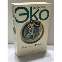 Маятник Фуко