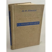 Мысли и воспоминания о Н. А. Римском‑Корсакове